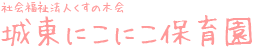 社会福祉法人くすの木会 城東にこにこ保育園